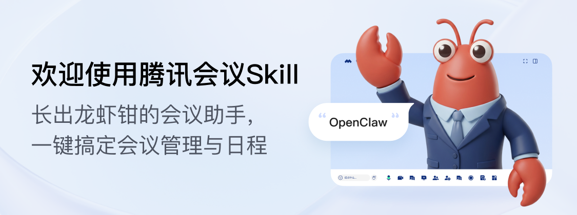 腾讯会议 Skill