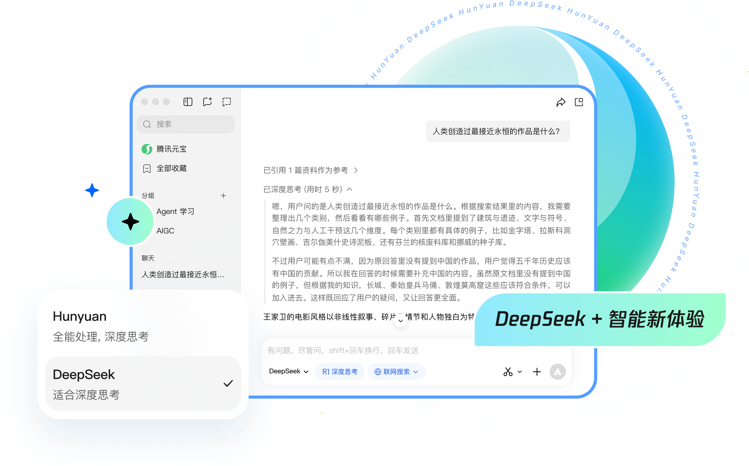 腾讯元宝+DeepSeek