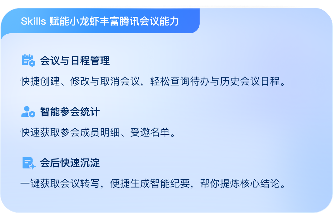 Skills 赋能小龙虾丰富腾讯会议能力
