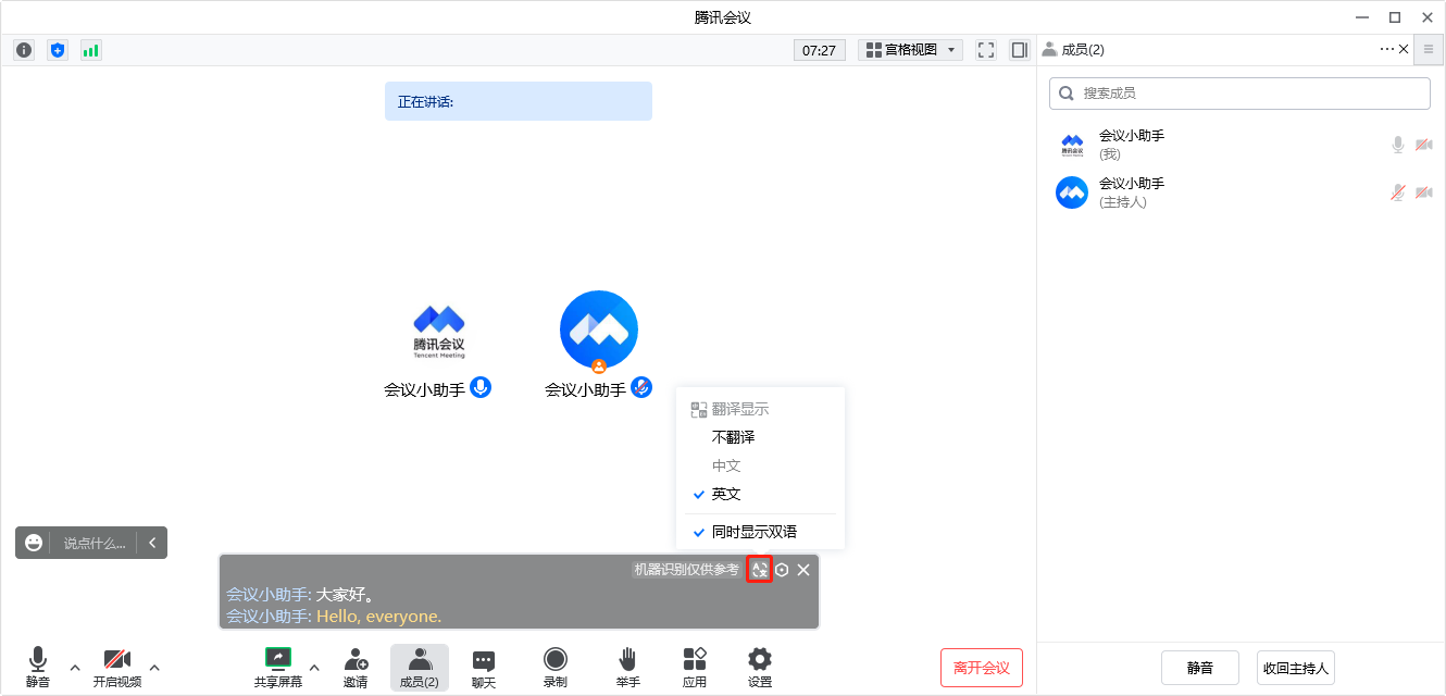 实时辅助字幕 - 腾讯会议帮助中心